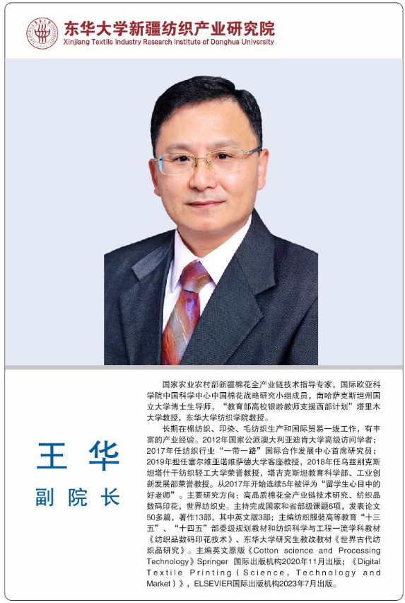东华大学王华教授：把棉花科技成果写在一带一路上，以全产业链优势服务新疆棉纺业升级